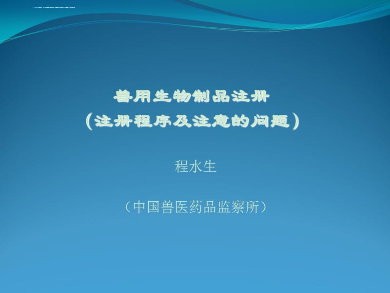 獸用生物制品注冊程序及注意事項(xiàng)