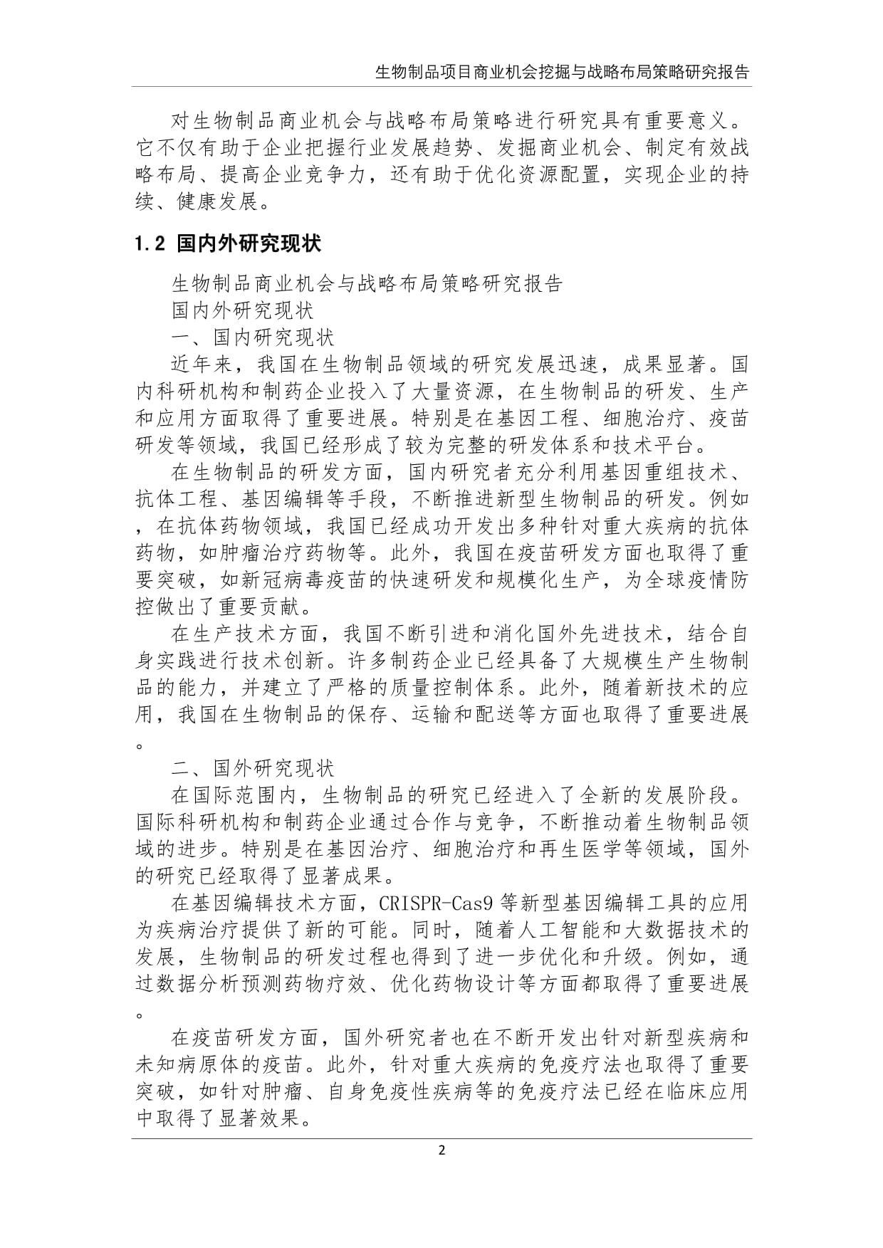 生物制品商業(yè)機(jī)會挖掘與戰(zhàn)略布局策略研究報(bào)告